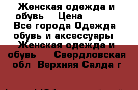 Женская одежда и обувь  › Цена ­ 1 000 - Все города Одежда, обувь и аксессуары » Женская одежда и обувь   . Свердловская обл.,Верхняя Салда г.